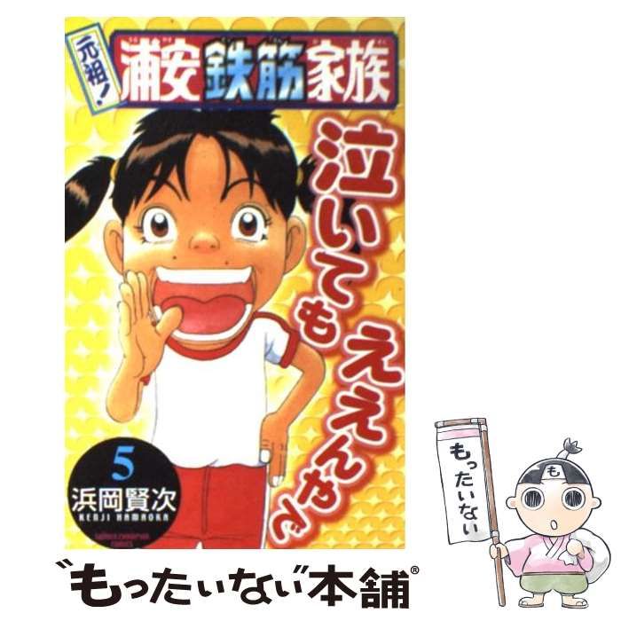 【中古】 浦安鉄筋家族 驚き！桃の木！おバカの奇！編/秋田書店/浜岡賢次 中古】 浦安鉄筋家族 花子＆花丸木編/秋田書店/浜岡賢次の通販