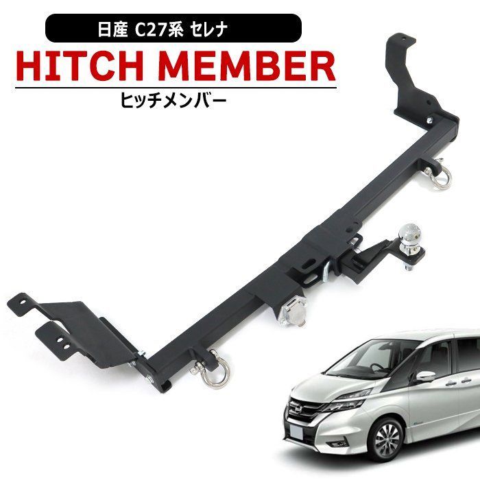 日産 セレナ C27 ヒッチ メンバー シャックル付き ボールマウント トレーラー 牽引 C 750kg C27系 配線付属 マリン ジェット スキー