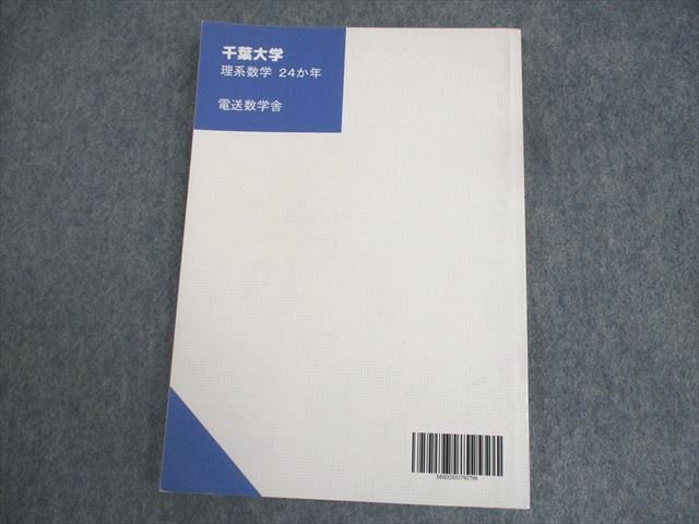 WV12-094 電送数学舎 千葉大学 2022 入試対策 理系数学 24か年 1998-2021 過去問ライブラリー 状態良い 外林康治 14m1C  - メルカリ