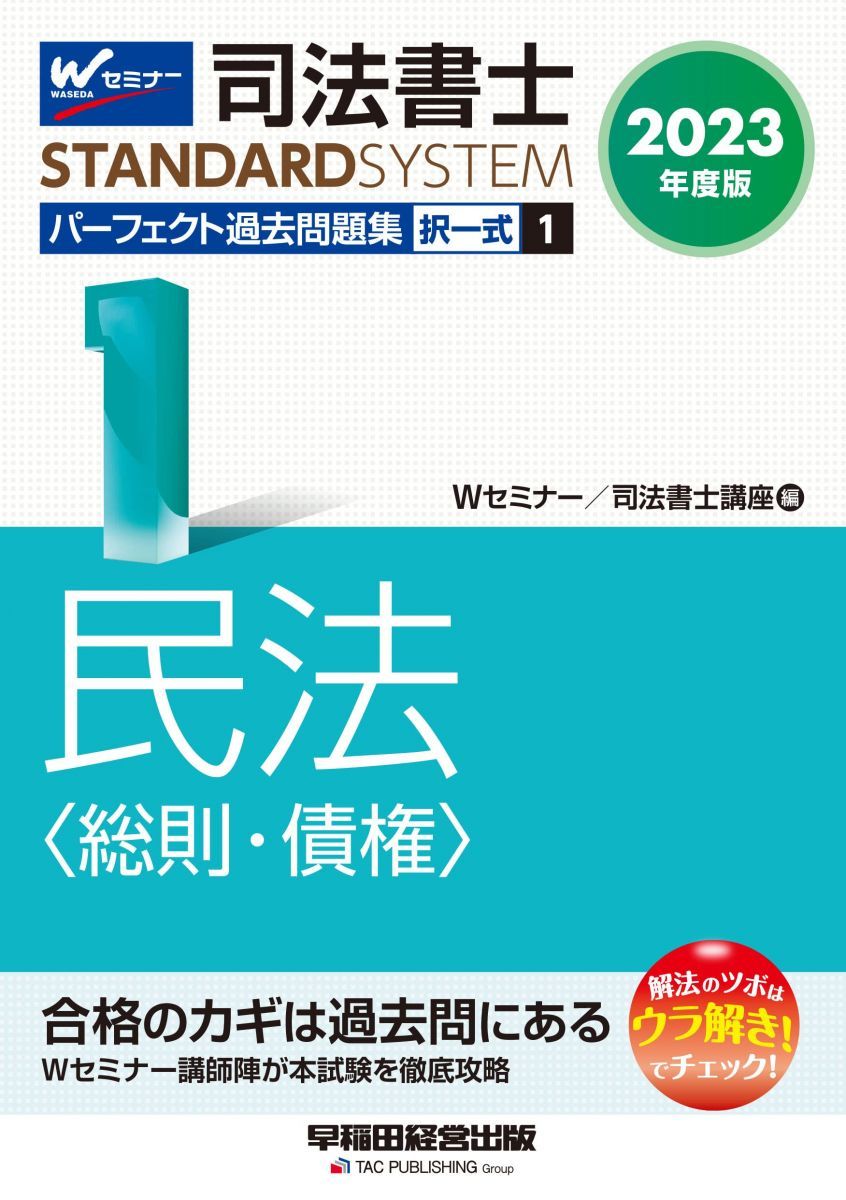 【中古】 司法書士択一過去問集 新版/早稲田経営出版/早稲田司法書士セミナ 中古】 司法書士択一式過去問集 2011年版 9 不動産登記法 下 / W