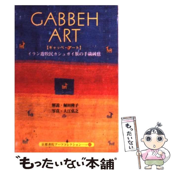 中古】 ギャッベ・アート イラン遊牧民カシュガイ族の手織絨毯 （京都