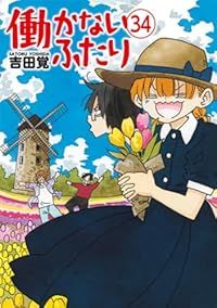 働かないふたり 1-34巻セット 以下続巻 吉田覚