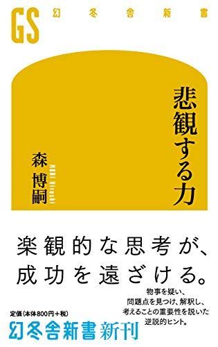 悲観する力 (幻冬舎新書 も 7-5)