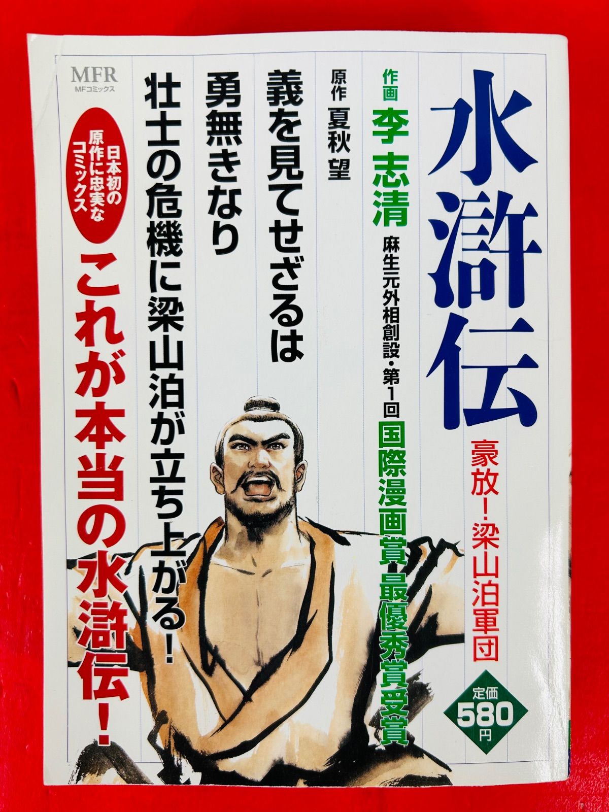 漫画コミック【水滸伝 1-5巻・全巻完結セット】李志清★MFコミックス☆MFR② 漫画コミック【水滸伝 1-5巻・全巻完結セット】李志清☆MF