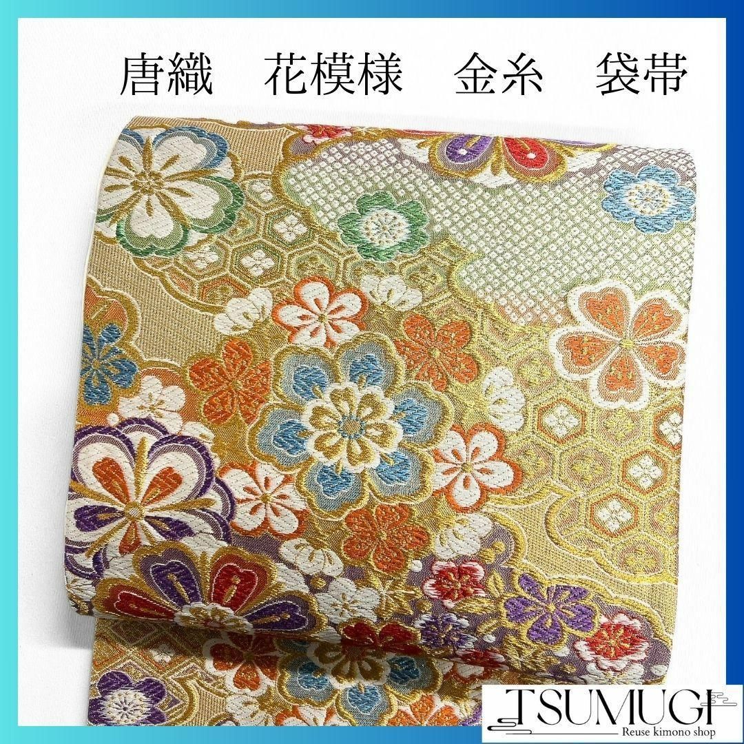 華紋 花菱模様 袋帯 着物 012w｜Yahoo!フリマ（旧PayPayフリマ）