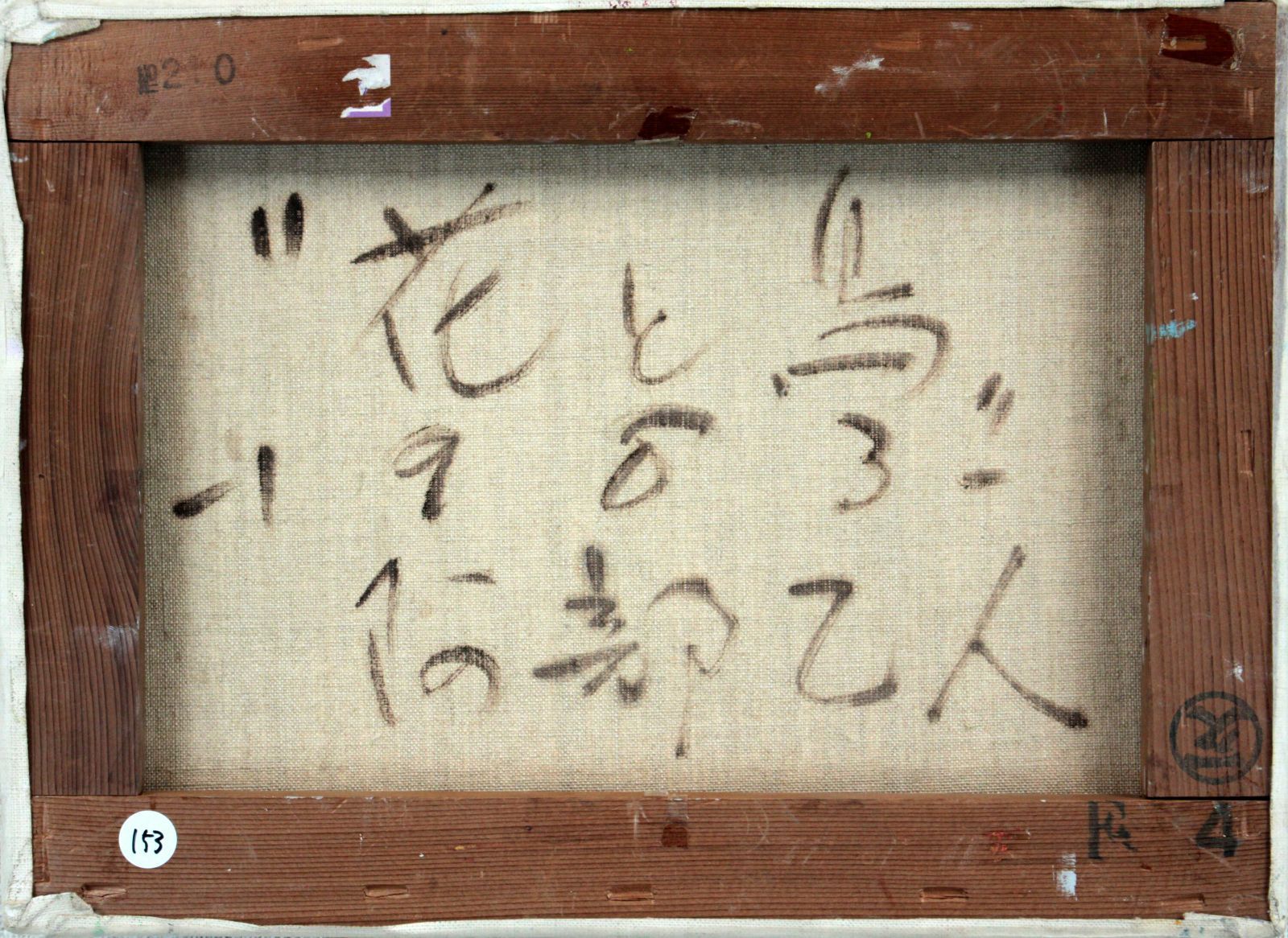 阿部乙人『花と鳥』油彩画【真作保証】 絵画 阿部乙人『花と鳥』油彩画【真作保証】 絵画