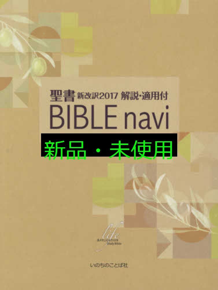 BIBLEnavi 聖書 新改訳2017 解説・適用付 (いのちのことば社