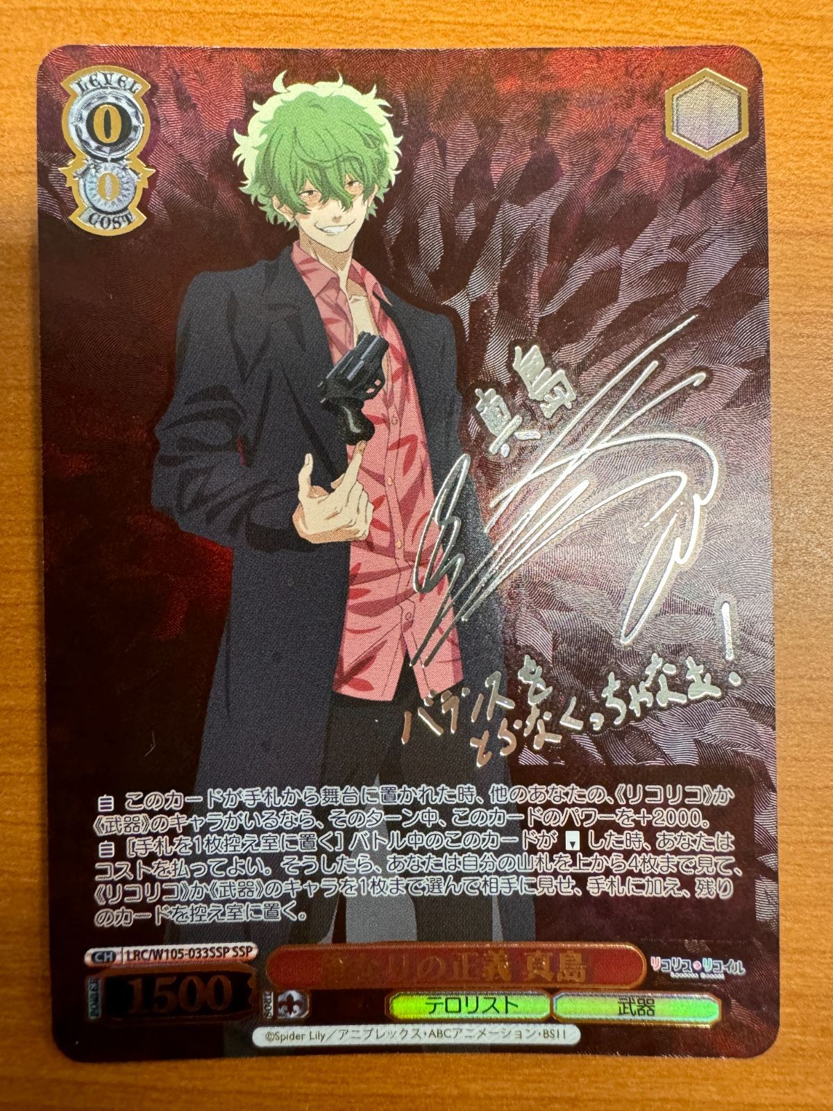 状態A】俺なりの正義 真島 SSP サイン入り 箔押し LRC/W105-033SSP