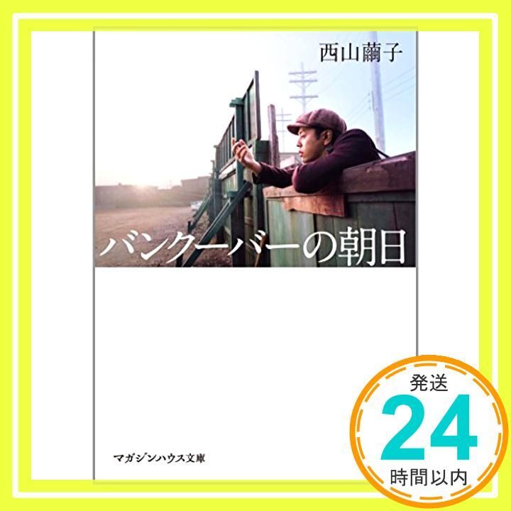 映画ノベライズ バンクーバーの朝日 マガジンハウス文庫 に 2-1 Oct 16 2014 西山 繭子_03