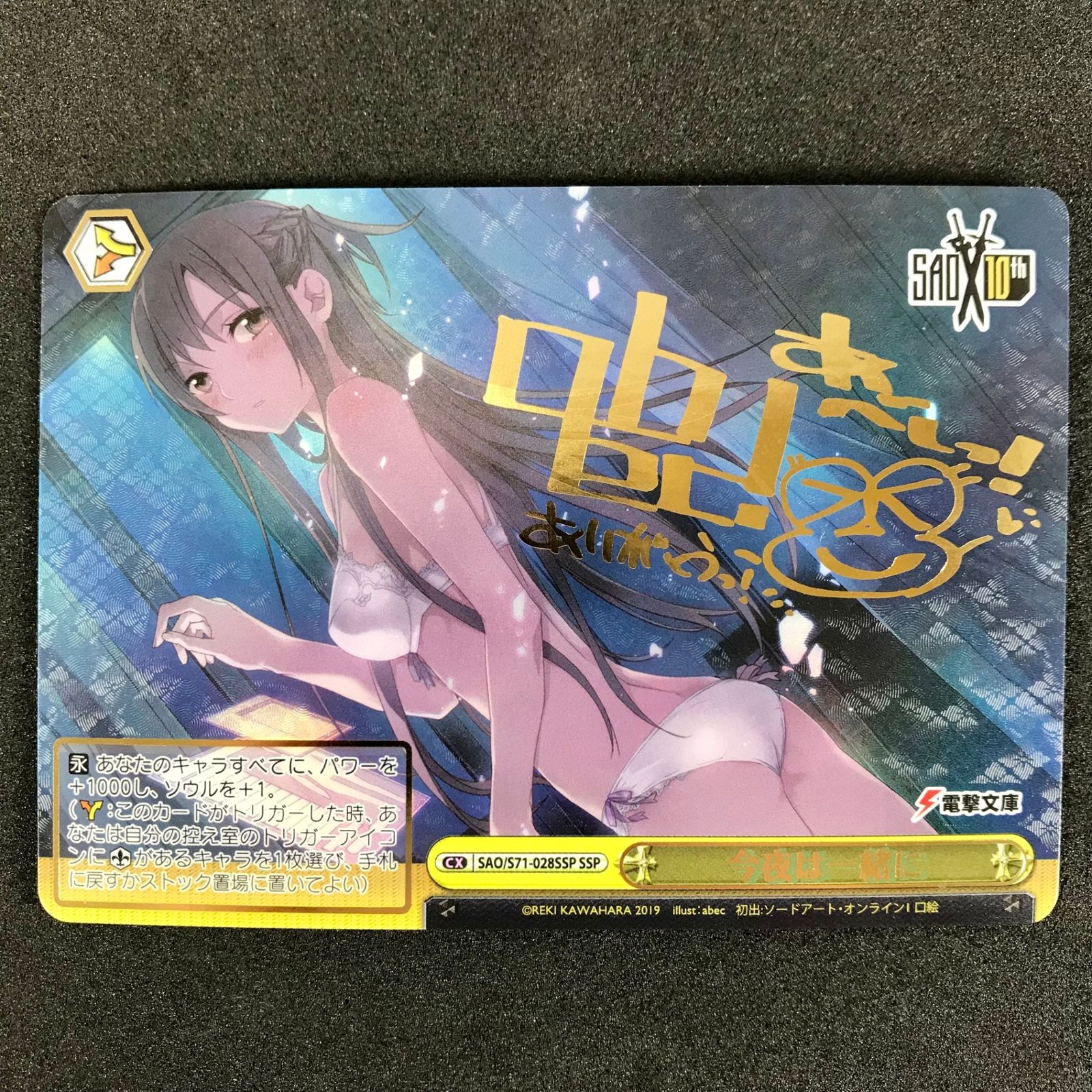 ヴァイスシュヴァルツ SAO10th SAO/S71/028SSPSSP サイン付)今夜は一緒に スーパースペシャル