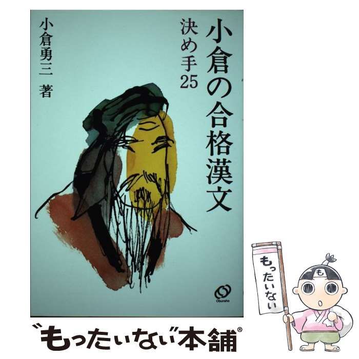 中古】 小倉の合格漢文決めて25 / 小倉 勇三 / 旺文社 - メルカリ