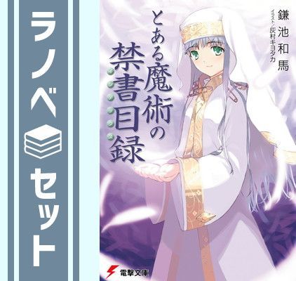 とある魔術の禁書目録(インデックス) 文庫 全22巻 完結セット (電撃