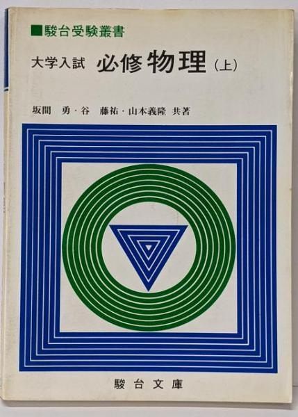 【】大学入試必修物理(上)(駿台受験叢書)／坂間勇／駿台文庫