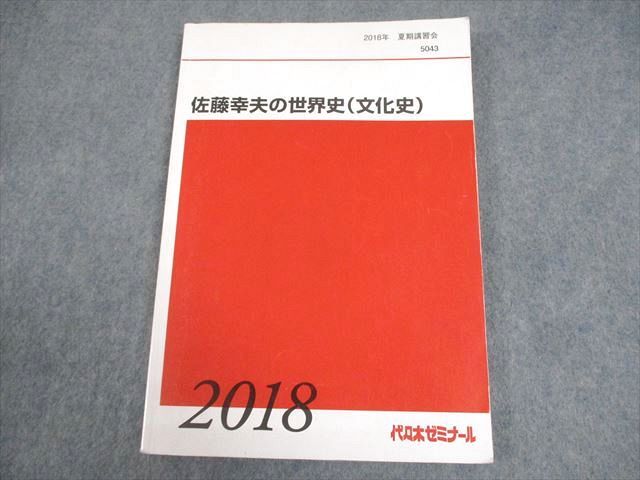代々木ゼミナール 代ゼミ 佐藤幸夫の世界史(文化史) テキスト 2018 夏期 013m0D 代ゼミ佐藤の世界史 即答の文化史 / 佐藤幸夫 - メルカリ