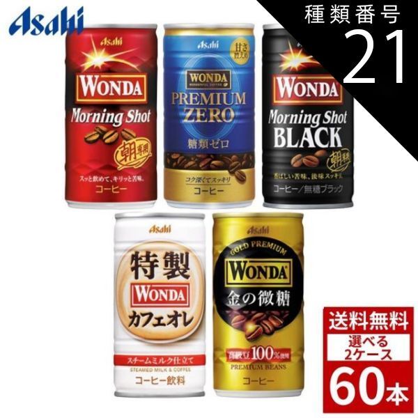 種類21：カフェオレ/金の微糖 WANDA ワンダ 185g 各種 選べる2ケース 60