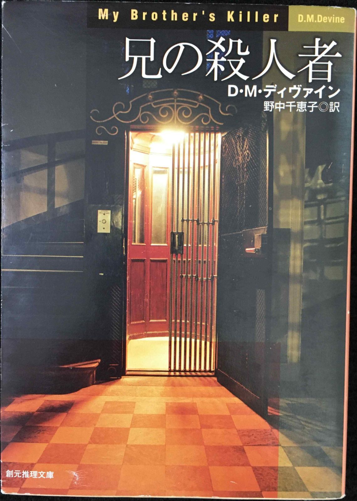 兄の殺人者 (創元推理文庫) (創元推理文庫 M テ 7-4) - メルカリ 兄の殺人者 (創元推理文庫) (創元推理文庫 M テ 7-4) - メルカリ