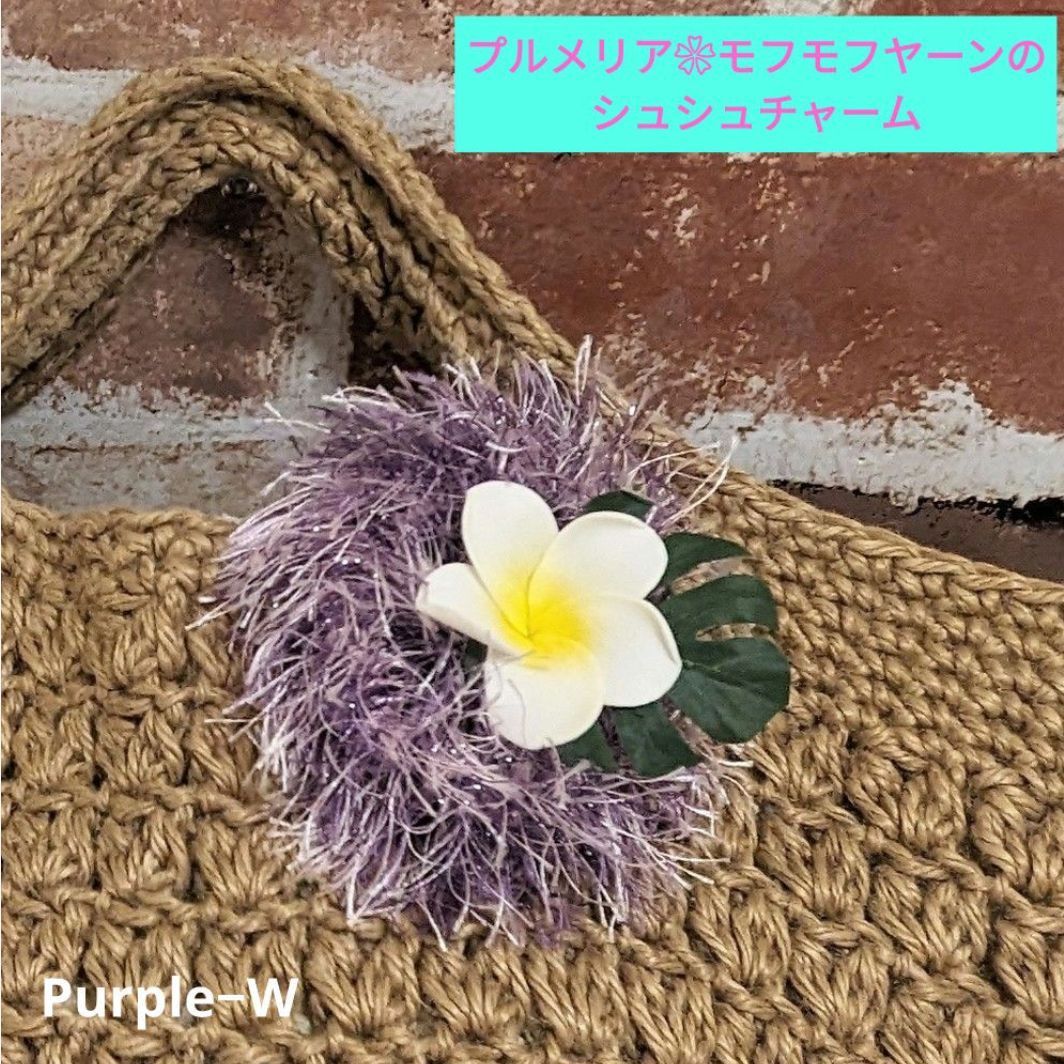 プルメリア♥モフモフヤーンのシュシュチャーム Purple−W - メルカリ