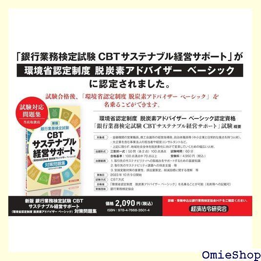 新版 銀行業務検定試験CBTサステナブル経営サポート 環境省認定制度脱炭素アドバイザーベーシック 対策問題集 34 - メルカリ