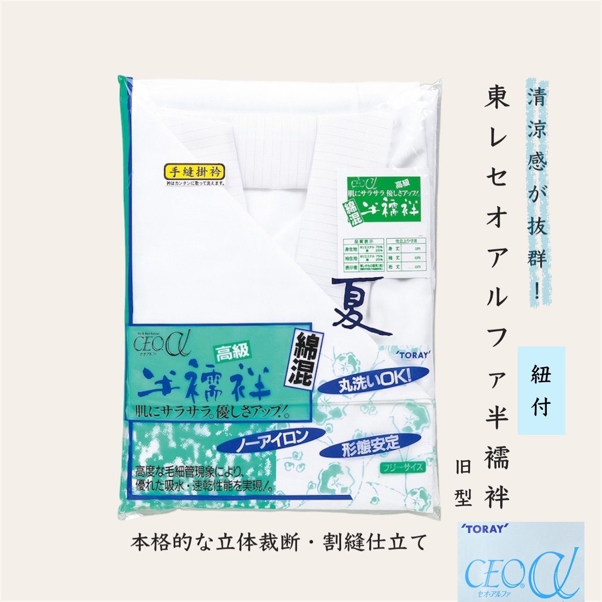 半襦袢 紐付き 東レ セオアルファ CEO α 絽衿 夏物 男性 女性 メンズ レディース