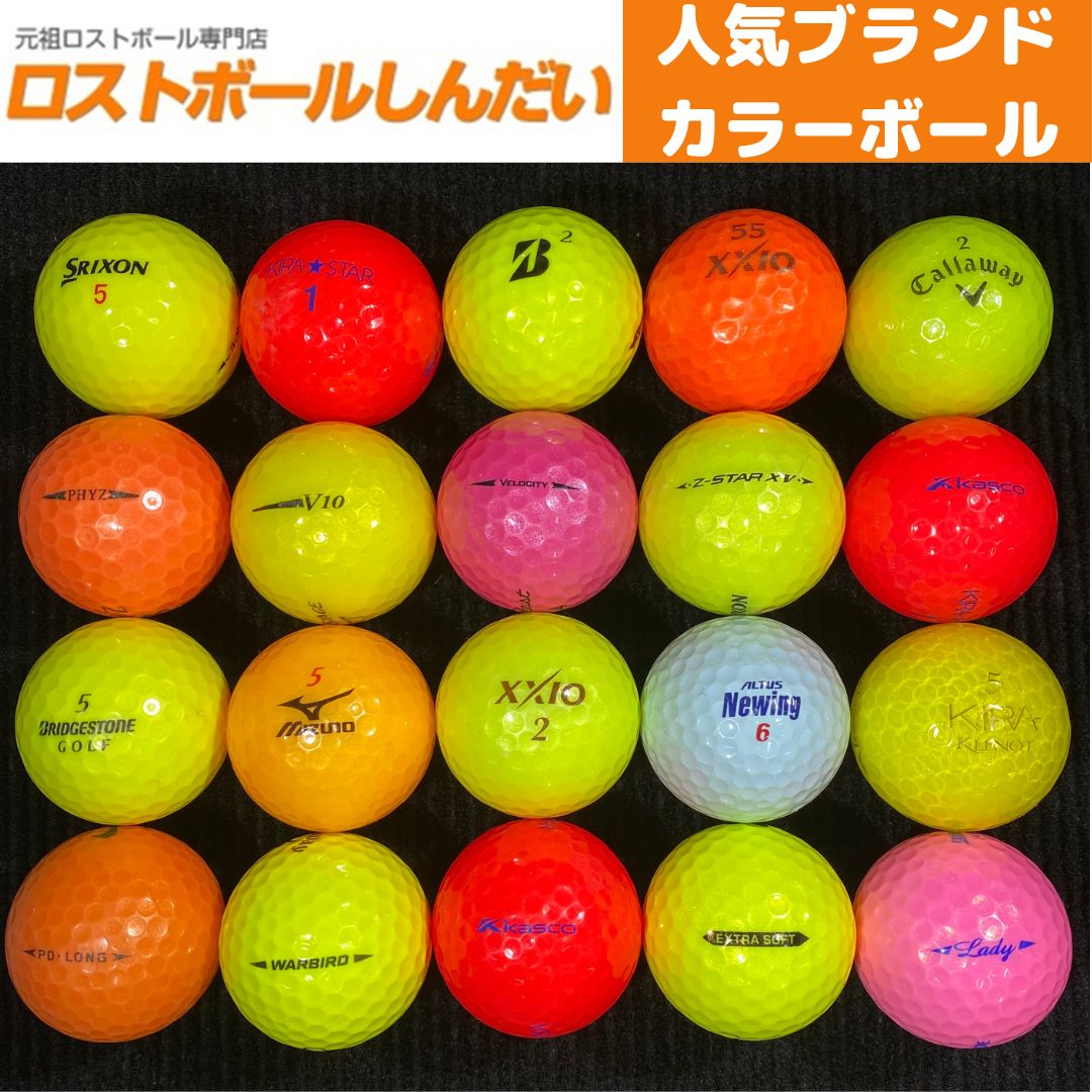 ロストボール 人気ブランド カラーボール 20球セット ゴルフボール【美 ...