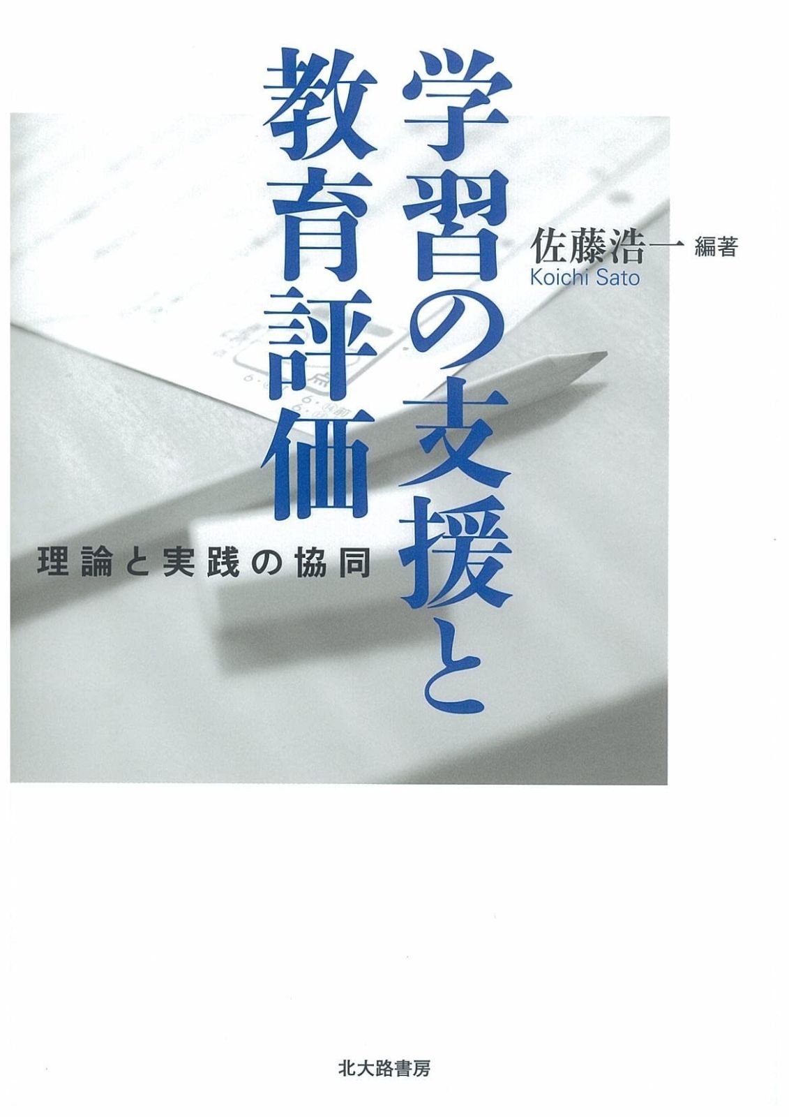 学習の支援と教育評価 理論と実践の協同