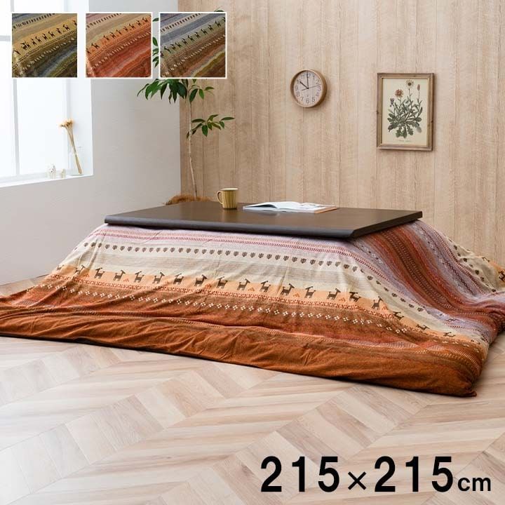 品質保証，送料無料 カバー こたつ布団 ラディ 215×215cm こたつ
