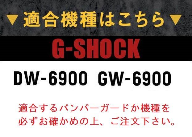 【当店オリジナル】Gショック バンパーガード DW-6900用 GW-6900用 カスタムパーツ ORI-G-BUMPERGUARD-GW6900-SV シルバー g-shock カスタム パーツ ネコポス g-shock プロテクション