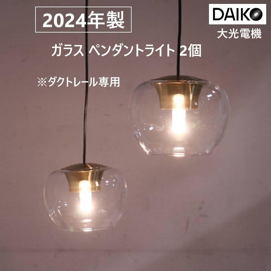 2個セット 24年製 大光電機 ダクトレール用 ガラス ペンダントライト 280v11