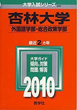 【中古】杏林大学(外国語学部・総合政策学部) [2010年版 大学入試シリーズ] (大学入試シリーズ 255)