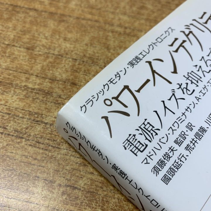 △01)【同梱不可】パワーインテグリティのすべて/電源ノイズを