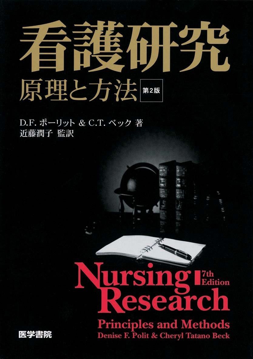 看護研究 第2版―原理と方法