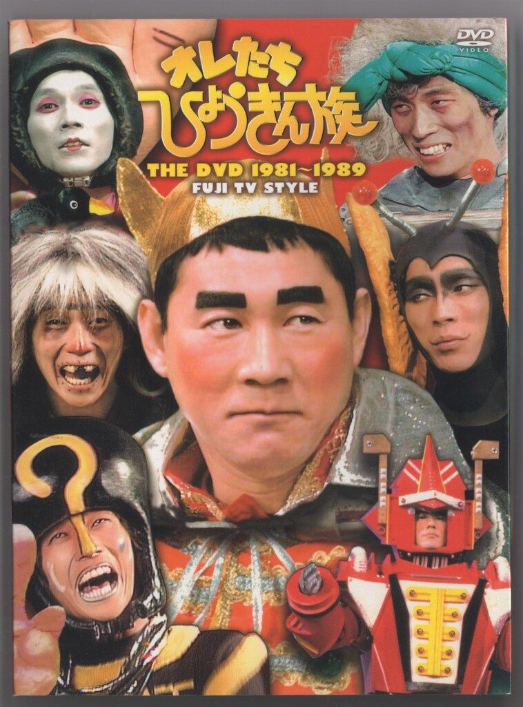 バラエティDVD オレたちひょうきん族 FUJI TV STYLE 1981-1989