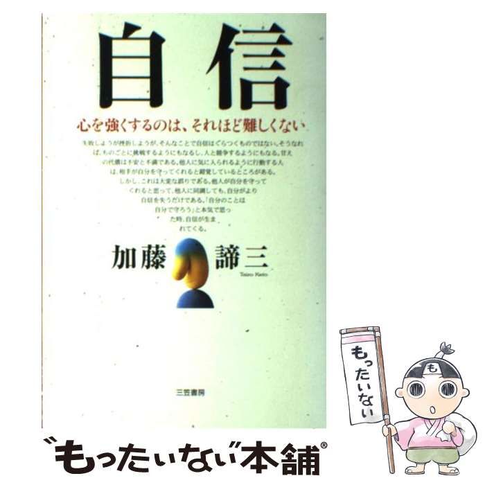 【中古】 自信/三笠書房/加藤諦三 中古】 自信 / 加藤 諦三 / 三笠書房 - メルカリ