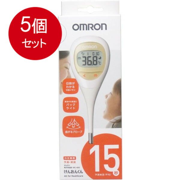 5個まとめ買い オムロン 電子体温計 けんおんくん MC-682送料無料 × 5個セット