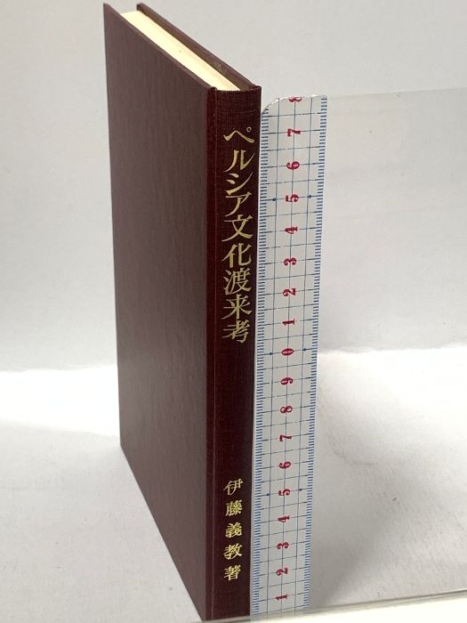ペルシア文化渡来考―シルクロードから飛鳥へ 岩波書店 伊藤義教