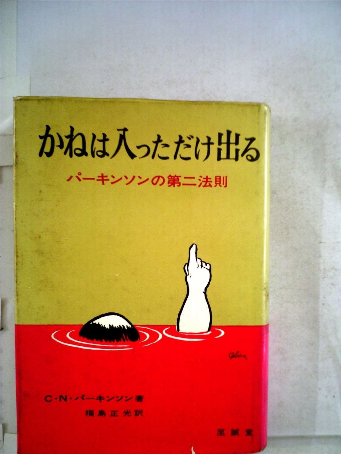 かねは入っただけ出る (1962年)