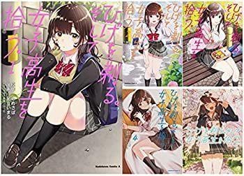 【中古】(未使用･未開封品)ひげを剃る。そして女子高生を拾う。 コミック 1-5巻セット (角川コミックス・エース)