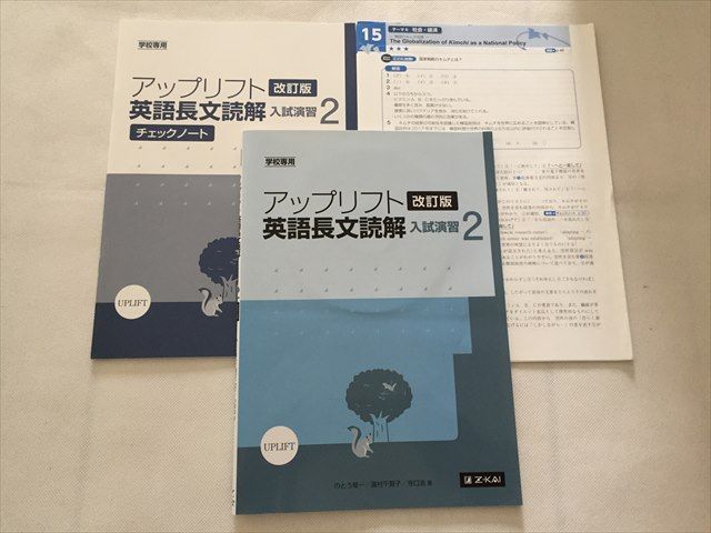 TK33-031 Z会 アップリフト英語長文読解 入試演習 2 改訂版/チェック