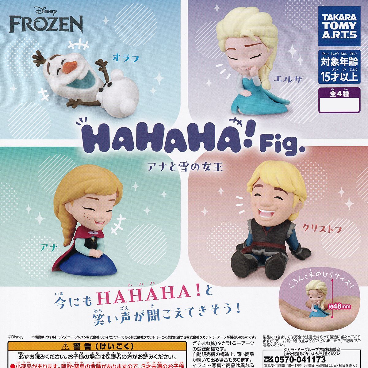HAHAHA！Fig. アナと雪の女王 タカラトミーアーツ 【人気の2種