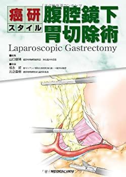  【中古】 癌研スタイル 腹腔鏡下胃切除術 その他