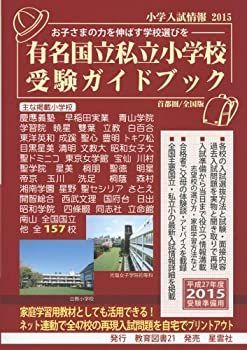 小学入試情報 2015—有名国立私立小学校受験ガイドブック 非常に良い】小学入試情報 2015―有名国立私立小学校受験ガイド