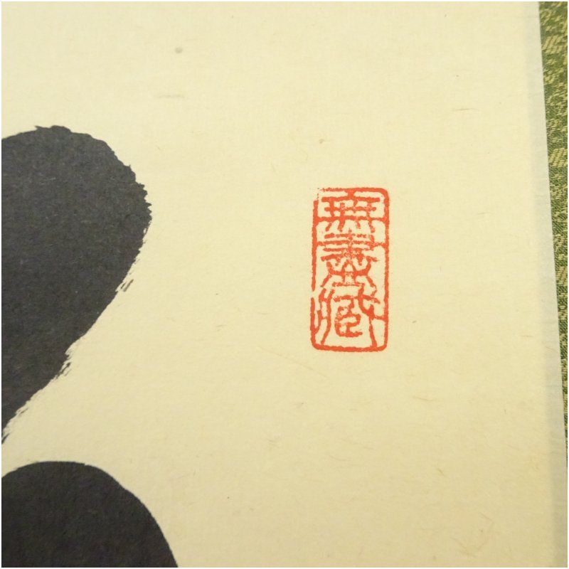 大徳寺 小林太玄筆 松無古今色 一行書 肉筆紙本掛軸 共箱 掛け軸 床の間 書 おしゃれ 絵画 表具 芸術 茶道 年中掛け インテリア 茶掛 掛物 和室 1月 11月 秋 IMPECCABLEHEALTHCARESERVICES_COM