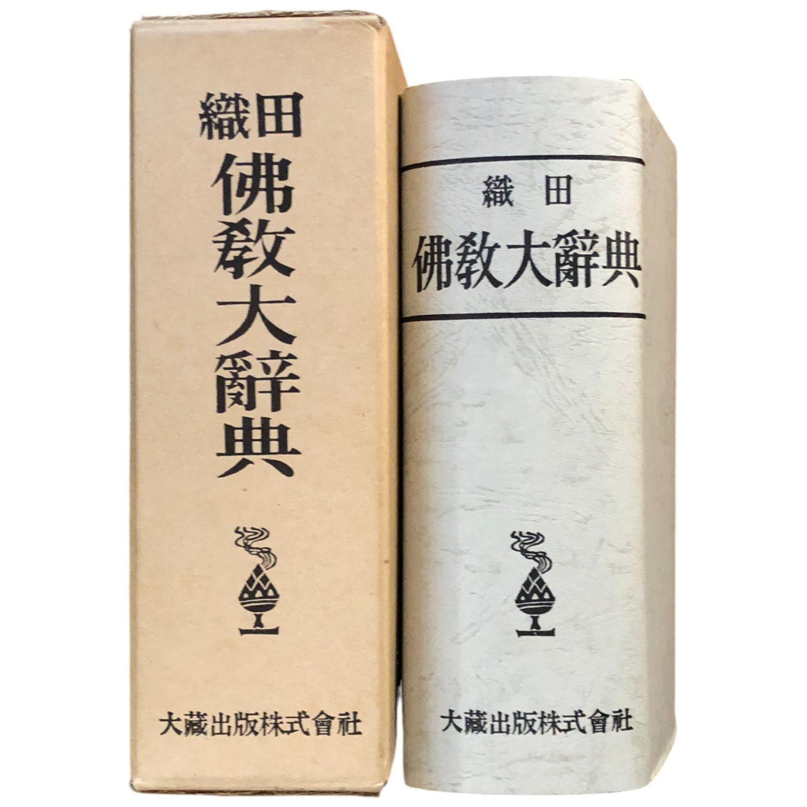 織田仏教大辞典 補訂縮刷版 織田得能 大蔵出版 昭和49年新訂3刷