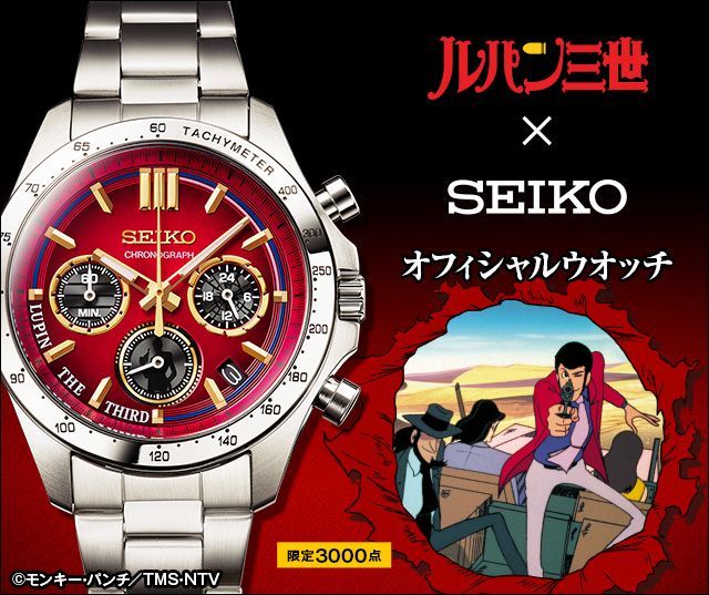 SEIKO×ルパン三世 8T63-02X0 3000本限定 オフィシャルウォッチ キャラ 