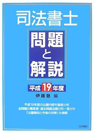 司法書士問題と解説 (平成19年度) 伊藤塾 司法書士問題と解説 (平成19年度) 伊藤塾