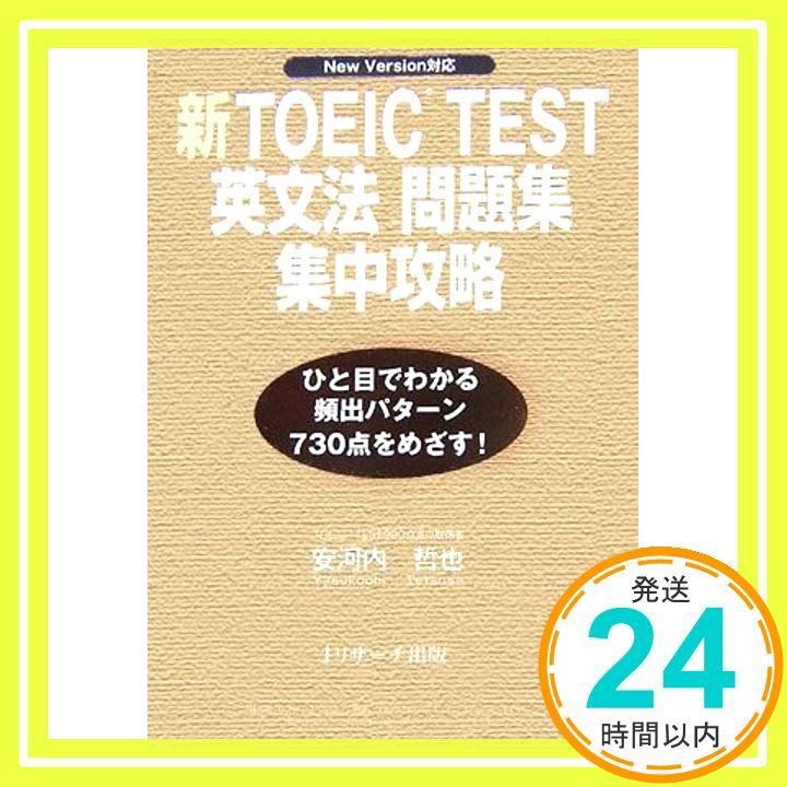 新TOEIC test英文法問題集集中攻略 New version対応 Sep 22 2006 安河内 哲也_02