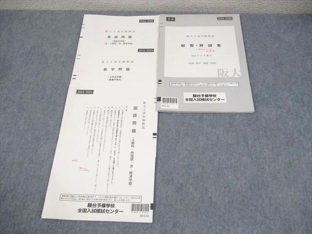 阪大入試実戦模試　2024年11月実施 駿台 大阪大学 阪大入試実戦模試 2024年11月施行 英語/数学/国語