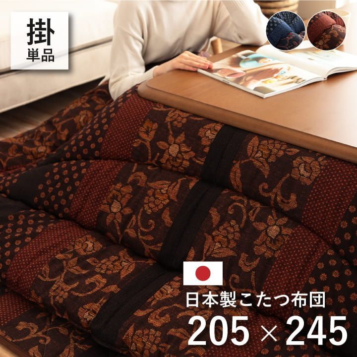 こたつ布団　日本製　万葉 245cm×205cm 掛布団 こたつ布団 万葉 205×245cm 【公式通販】