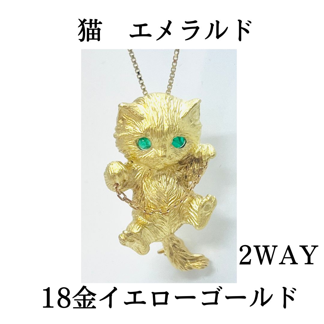 新品 18金 イエローゴールド エメラルド 猫 キャット ペンダント トップ 2WAY ブローチ K18 YG アニマルジュエリー レディース  【RMジュエリー】