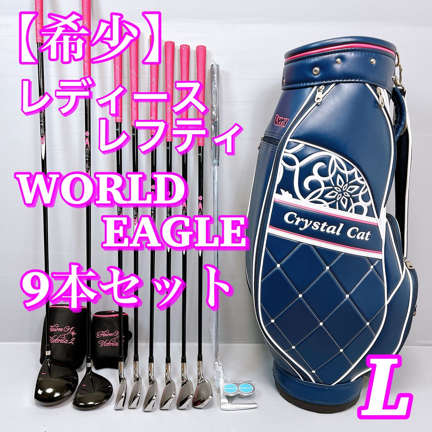 左利き レフティ】希少 ワールドイーグル レディースクラブセット 12本 L
